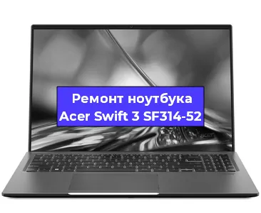 Чистка от пыли и замена термопасты на ноутбуке Acer Swift 3 SF314-52 в Екатеринбурге